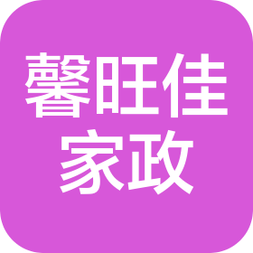 武汉馨旺佳家政有限公司