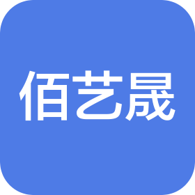山東佰藝晟進(jìn)出口有限公司