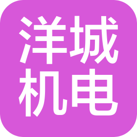 廣州洋城機(jī)電工程有限公司