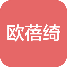 廣州歐蓓綺化妝品有限公司