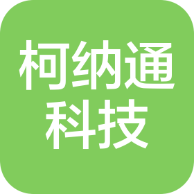 河南柯納通科技有限公司