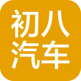 廣西初八汽車(chē)服務(wù)有限公司