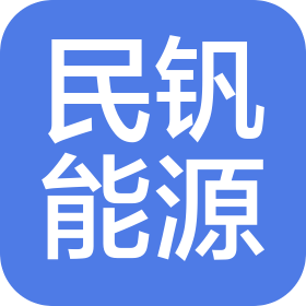 重庆民钒能源科技有限公司
