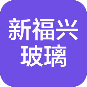 福州新福兴玻璃有限公司