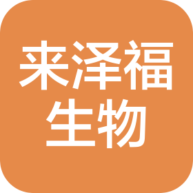 重慶來澤福生物科技有限公司