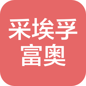 采埃孚富奧底盤技術(長春)有限公司