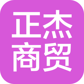陽(yáng)泉市正杰商貿(mào)有限公司