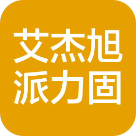 艾杰旭派力固(大連)工業有限公司