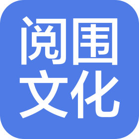 北京閱圍文化傳播有限責(zé)任公司
