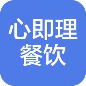 湖北心即理餐饮管理有限公司