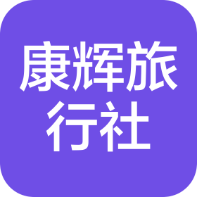 南昌康輝旅行社有限責(zé)任公司