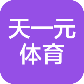 江蘇天一元體育運(yùn)動(dòng)發(fā)展有限公司