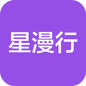 上海星漫行咨詢管理有限公司
