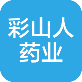 山东彩山人药业有限公司