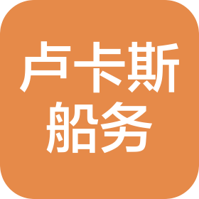 天津盧卡斯船務有限公司