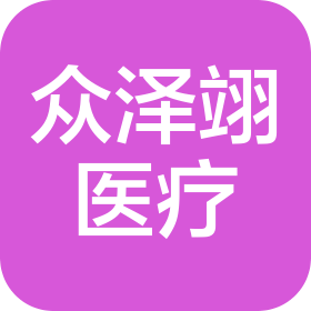 武漢眾澤翊醫療器械有限責任公司