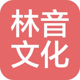 南京林音文化传播有限公司