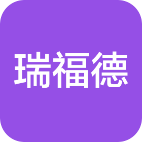瑞福德汽車(chē)金融有限公司