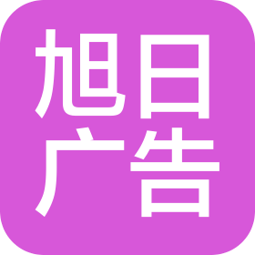 永濟(jì)市旭日廣告有限公司靈石分公司