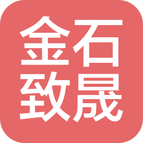 陕西金石致晟建设工程有限公司