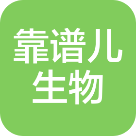 广州市靠谱儿生物科技有限公司
