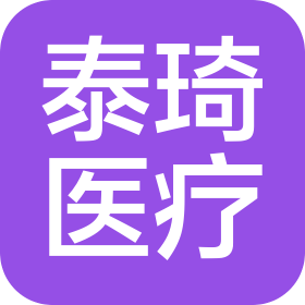 淮安泰琦醫(yī)療器械有限公司