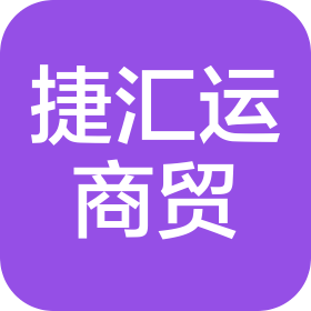 瀘州捷匯運商貿有限公司