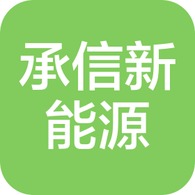 山西承信新能源科技裝備有限公司