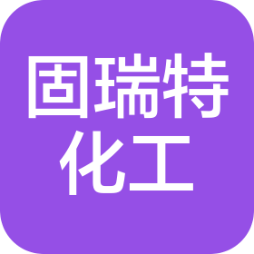 北京固瑞特化工產(chǎn)品有限公司