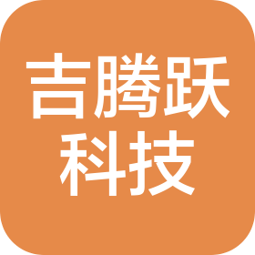 廣東吉騰躍科技有限公司