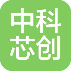 中科芯創醫療科技(天津)有限公司