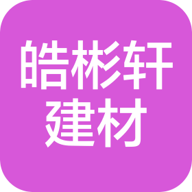 武漢皓彬軒建材有限公司
