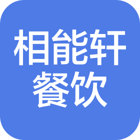 成都市相能軒餐飲管理有限公司