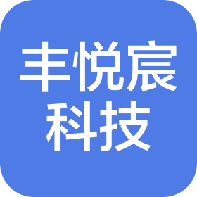 北京豐悅宸科技有限公司