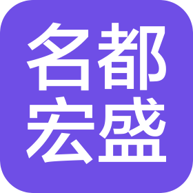 北京名都宏盛建筑裝飾工程有限公司