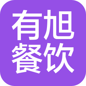 济南有旭餐饮管理服务合伙企业(有限合伙)