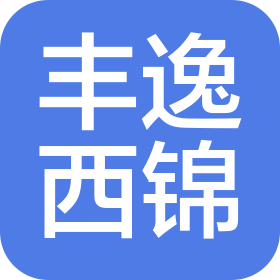 成都丰逸西锦酒店管理有限责任公司