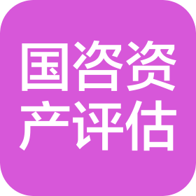 深圳市國咨土地房地產資產評估有限公司湖南分公司