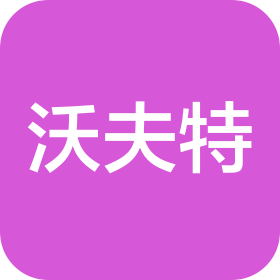 深圳沃夫特自動化設(shè)備有限公司