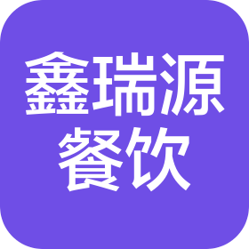 湖北鑫瑞源餐飲管理有限公司