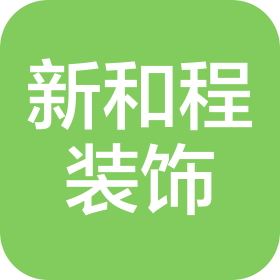 成都新和程建筑装饰工程有限公司