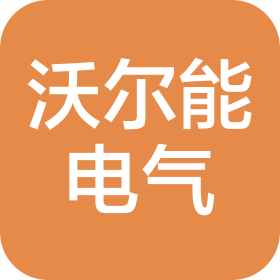 成都沃爾能電氣技術(shù)有限公司