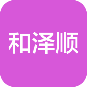 鹽城市和澤順進(jìn)出口貿(mào)易有限公司