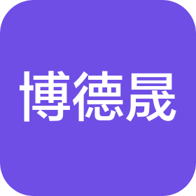 福州市博德晟貿(mào)易有限公司
