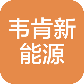 北京韋肯新能源技術服務有限公司