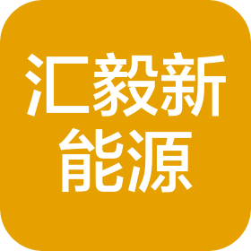 東莞市匯毅新能源科技有限公司
