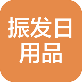 寧波振發(fā)日用品有限公司