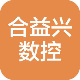 武漢合益興數(shù)控機械加工有限公司