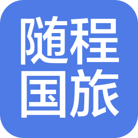 隨程國(guó)際旅行社有限公司河北分公司