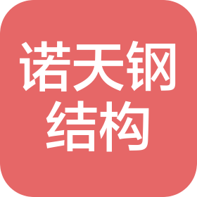 泰州市諾天鋼結(jié)構(gòu)工程有限公司